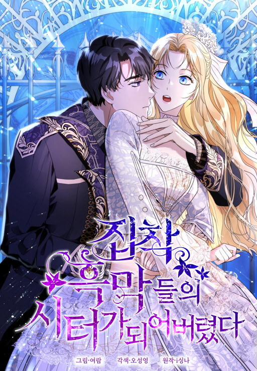 Cover of I Became a Sitter for the Obsessive Villains