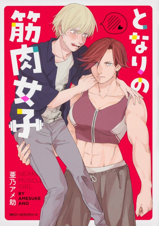 Cover of The Muscle Girl Next Door