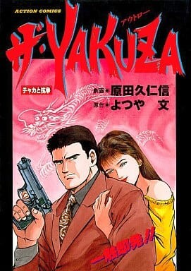 Cover of The Yakuza