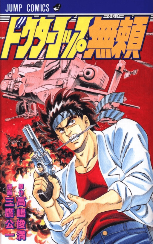 Cover of Doctor Cop Burai