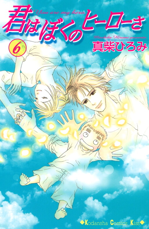 Cover of You are my hero.