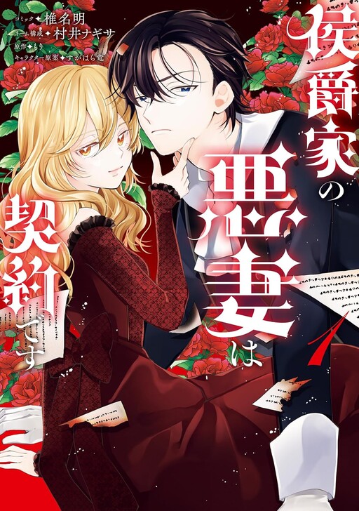 Cover of 侯爵家の悪妻は契約です