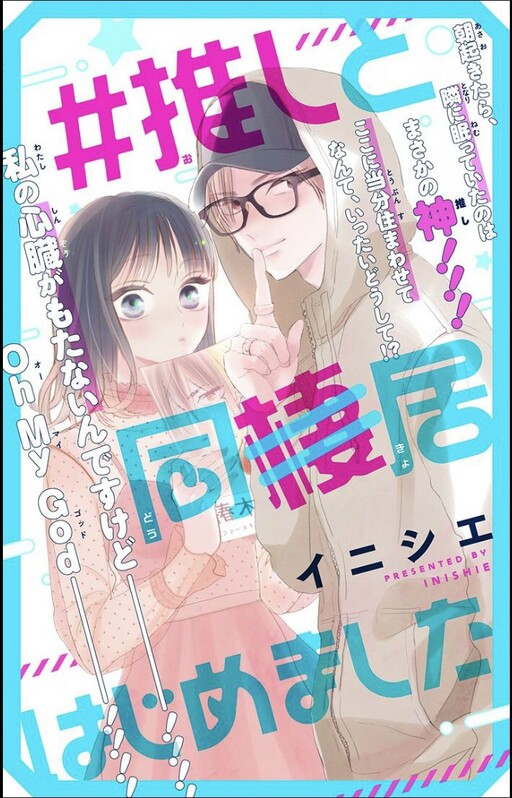 Cover of #Oshi to Dou(sei) Kyo Hajimemashita