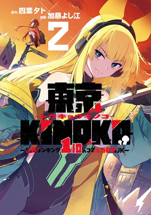 Cover of Tokyo KINOKO: The Highest Ranked High School Girl with the World's Lowest Ranking Social Skills