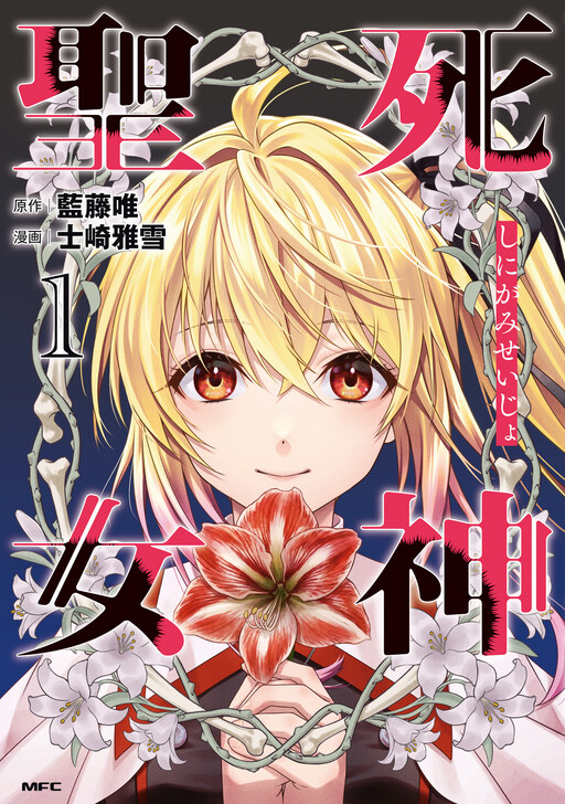Cover of 死神聖女