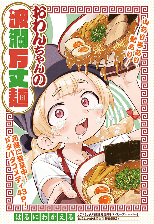 Cover of Owan-chan's Ramen Adventures
