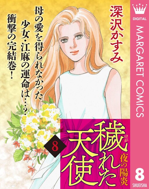 Cover of 穢れた天使～夜の陽炎～