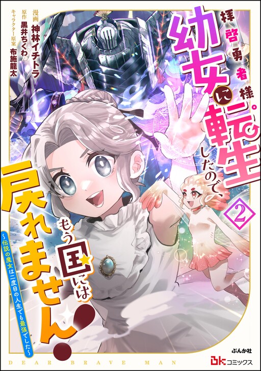 Cover of Dear Hero, I've Been Reincarnated as a Little Girl, So I Can't Go Back to My Country!: The Legendary Witch was Still the Strongest in Her Second Life