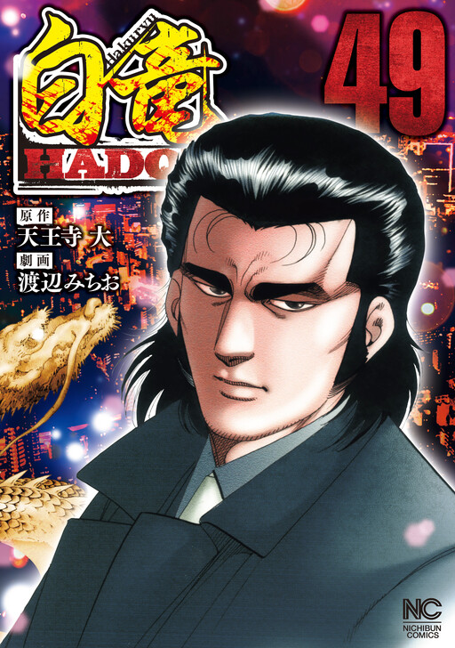 Cover of Hakuryuu Hadou