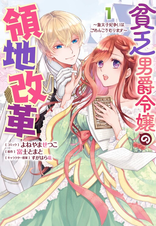 Cover of Binbou Danshaku Reijou no Ryouchi Kaikaku - Koutaishi-hi Arasoi wa Gomen Koumurimasu