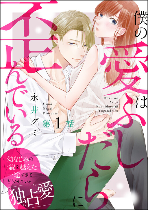 Cover of 僕の愛はふしだらに歪んでいる