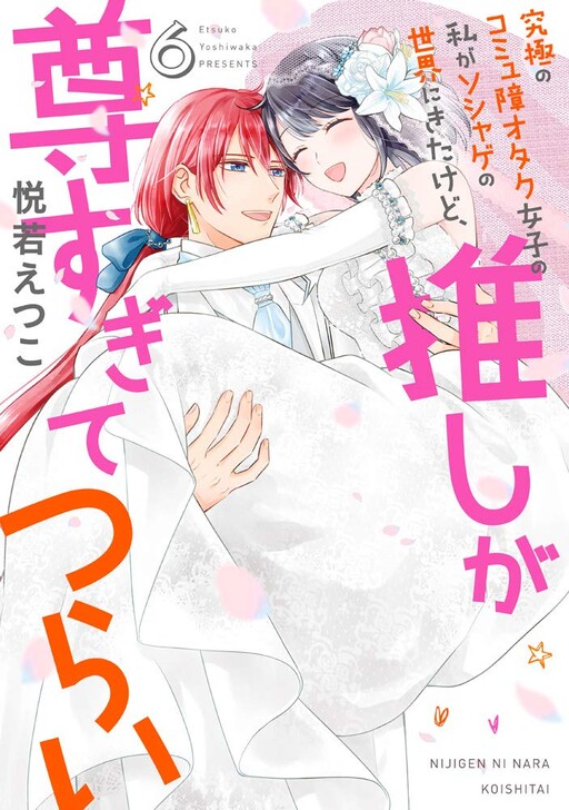 Cover of 究極のコミュ障オタク女子の私がソシャゲの世界にきたけど、推しが尊すぎてつらい