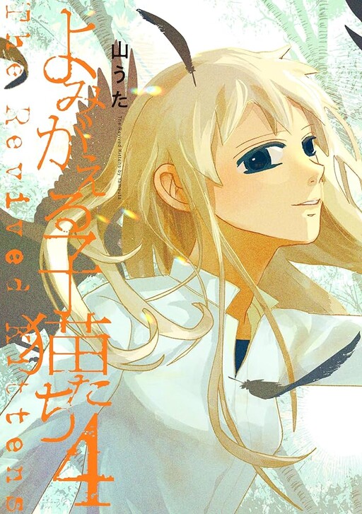 Cover of Yomigaeru Koneko-tachi