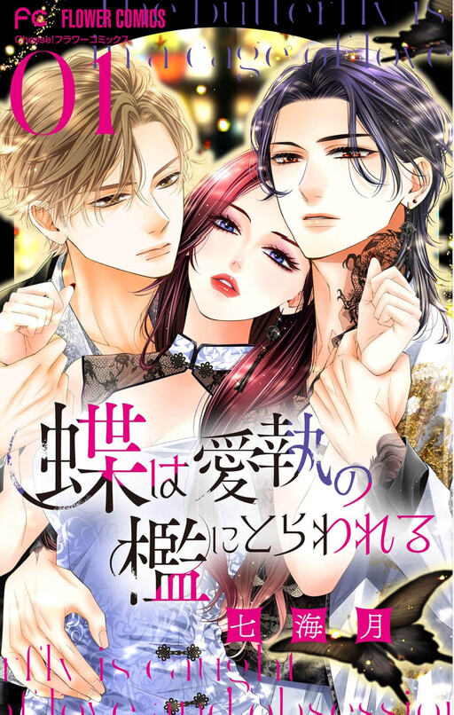 Cover of Chō wa aishū no ori ni torawareru