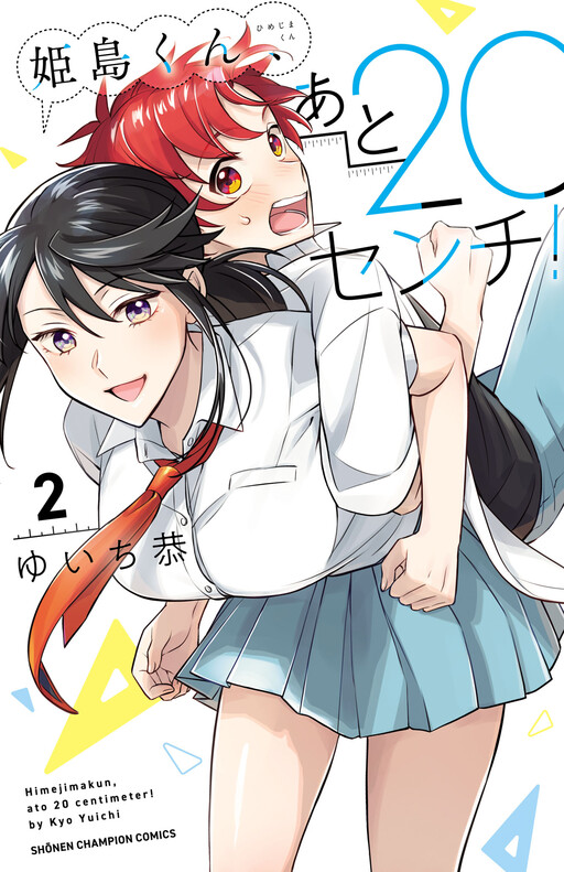 Cover of 姫島くん、あと20センチ！