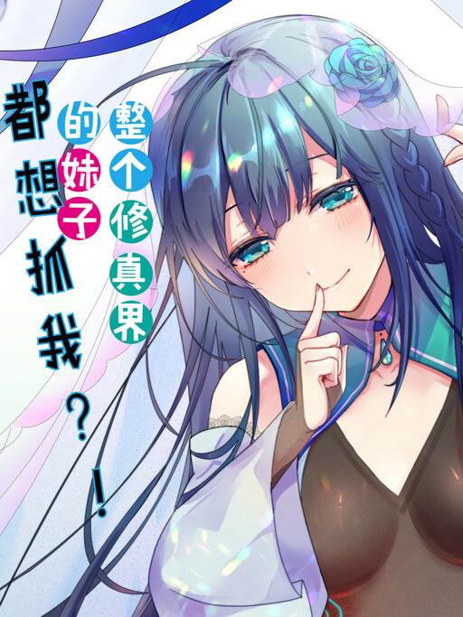 Cover of All the Girls in the Cultivation World Want a Piece of Me