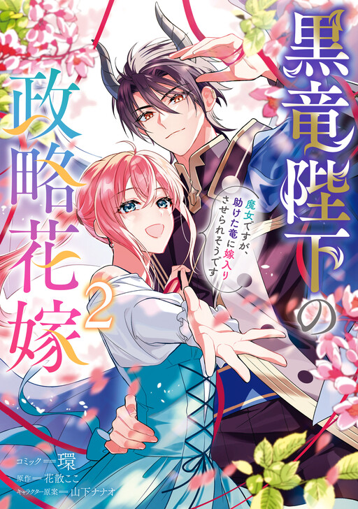 Cover of Kokuryuu Heika no Seiryaku Hanayome