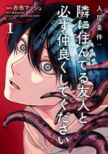 Cover of 入居条件：隣に住んでる友人と必ず仲良くしてください