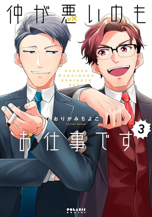 Cover of 仲が悪いのもお仕事です