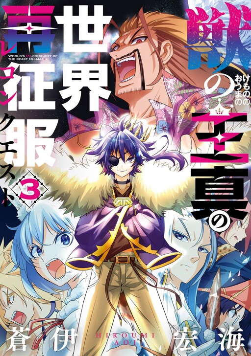 Cover of The Beast King Ouma Reconquers the World
