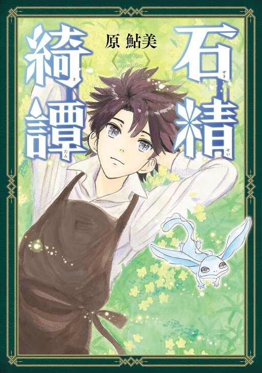 Cover of Sekisei Kitan