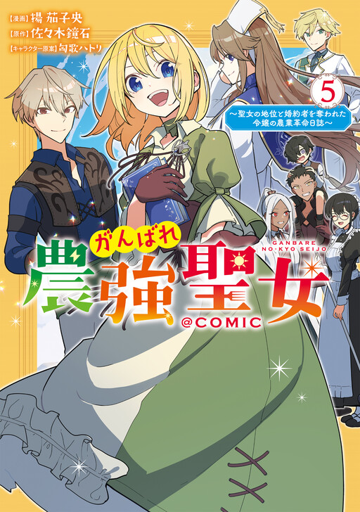 Cover of Go for it, Agricultural Saint! ~The Diary of a Young Lady Whose Saintly Status and Fiancé Were Stolen from Her Agricultural Revolution~ @COMIC