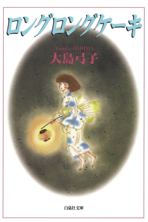 Cover of Long Long Cake