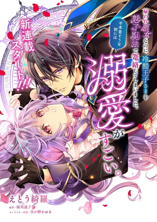 Cover of 雇われ悪女なのに、冷酷王子さまを魅了魔法で篭絡してしまいました。不本意そうな割には、溺愛がすごい。