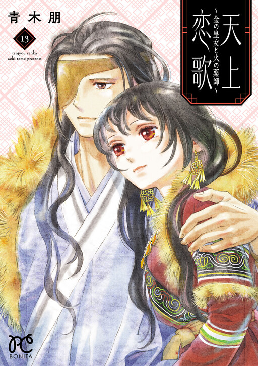 Cover of Heavenly Love Song: The Golden Princess and the Fire Healer