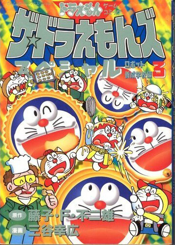 Cover of The Doraemons Special Robot Training School Edition