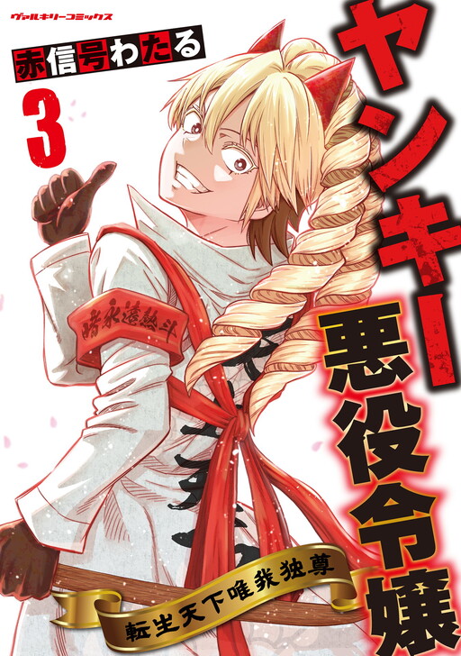 Cover of Motorcycle Gang Leader ♂ Reborn as a Villainess ♀
