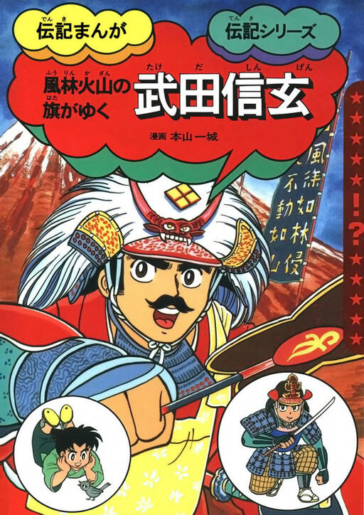 Cover of The Flag of Furinkazan Goes to Shingen Takeda