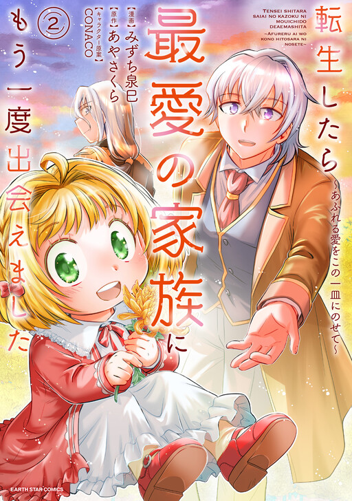 Cover of Tensei shitara Saiai no Kazoku ni Mouichido Deaemashita ~Afureru Ai wo Kono Hitosara ni Nosete~