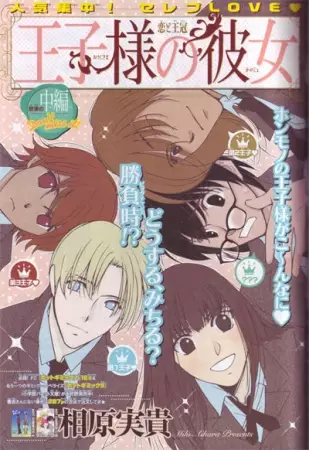 Cover of 王子様の彼女