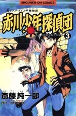 Cover of Akagawa Detective Team