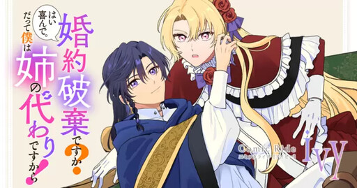 Cover of 婚約破棄ですか？はい喜んで。だって僕は姉の代わりですから！