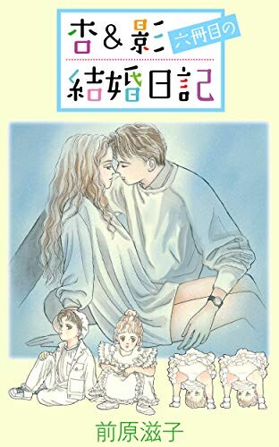 Cover of 杏&影1冊目の結婚日記