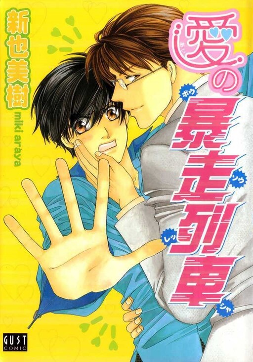 Cover of Ai no Bousou Ressha