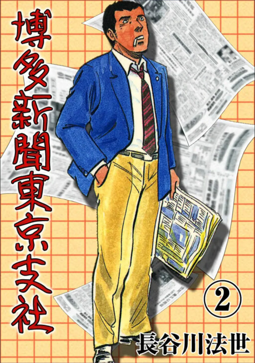 Cover of Hakata Shibun Tokyo Branch