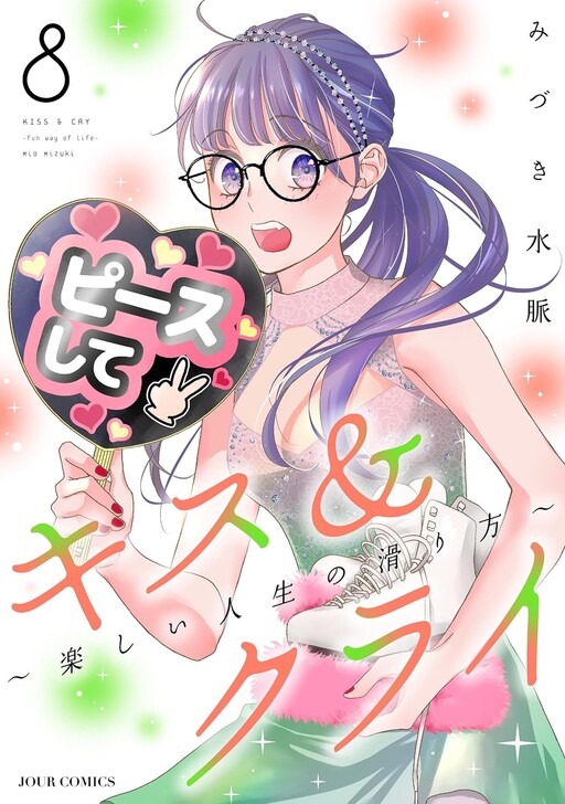 Cover of Kiss & Cry: Fun Way of Life