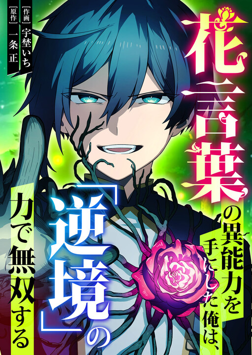 Cover of Hanakotoba no Inouryoku o Te ni Shita Ore wa, 'Gyakkyou' no Chikara de Musou Suru