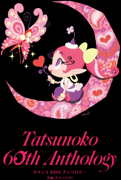 Cover of Tatsunoko 60th Anthology