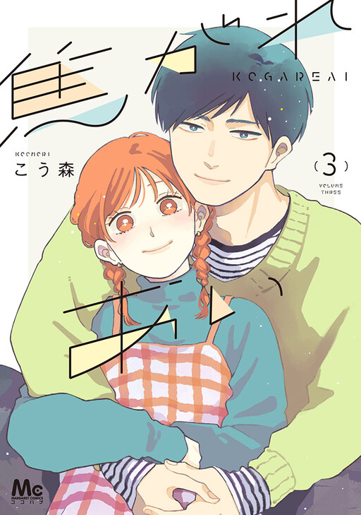 Cover of 焦がれあい