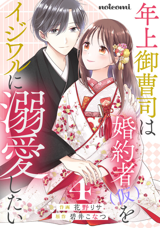 Cover of Toshiue Onzoushi wa Konyakusha (Kari) wo Ijiwaru ni Dekiai shitai