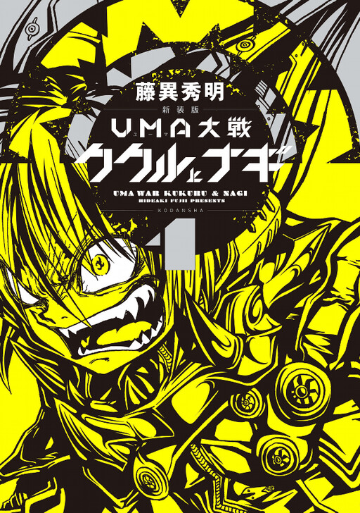 Cover of UMA Wars Kukuri and Nagi