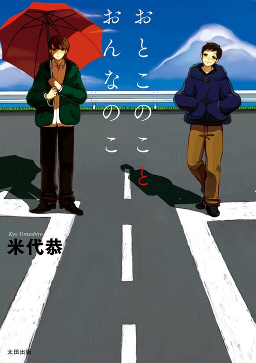 Cover of Otoko no Ko to Onna no Ko