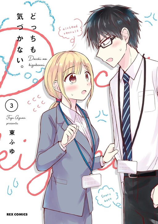 Cover of Docchi mo Kizukanai