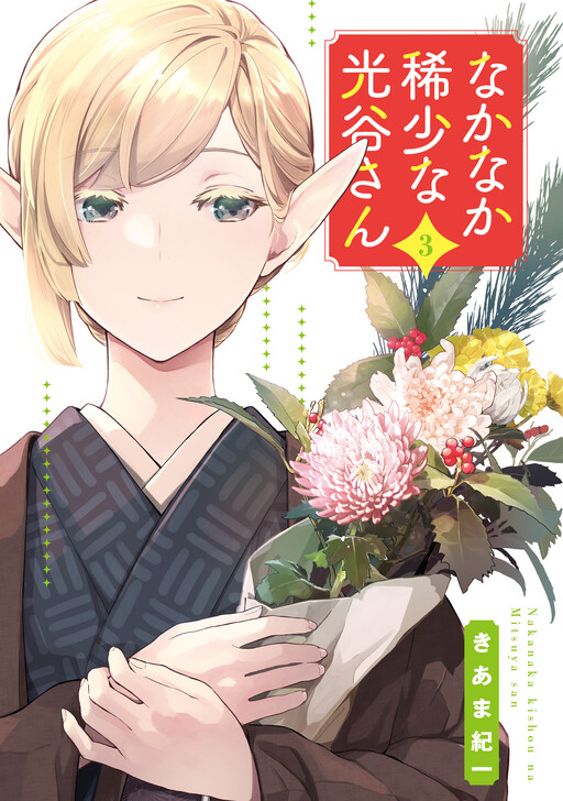 Cover of Nakanaka Kishou na Mitsuya-san
