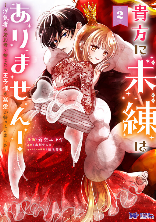Cover of Anata ni Miren wa Arimasen! ~Uwakimono no Konyakusha wo Sutetara Ouji-sama no Dekiai ga Matteimashita~