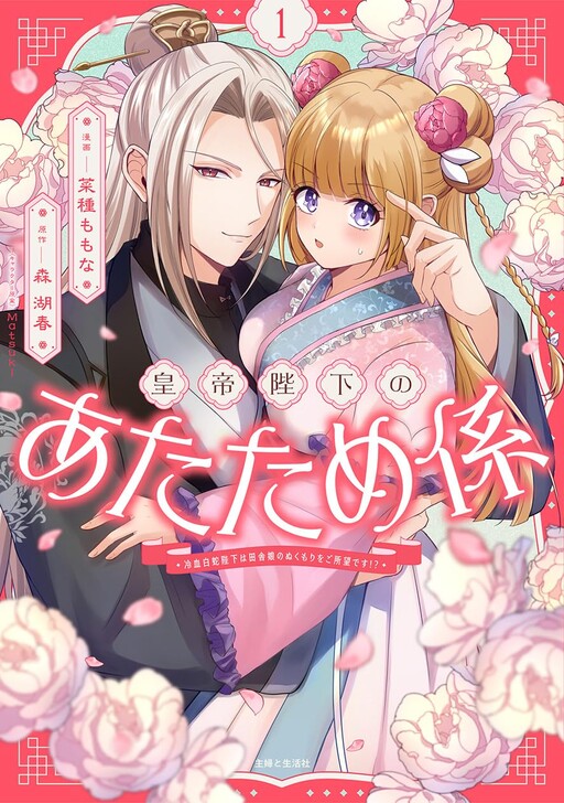 Cover of 皇帝陛下のあたため係 ～冷血白蛇陛下は田舎娘のぬくもりをご所望です!?～